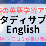 スタディサプリEnglish(英語)の評判・口コミの理由とは？