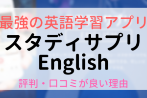 スタディサプリEnglish(英語)の評判・口コミの理由とは？