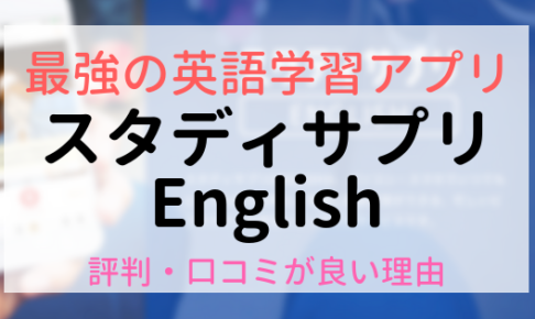 スタディサプリEnglish(英語)の評判・口コミの理由とは？