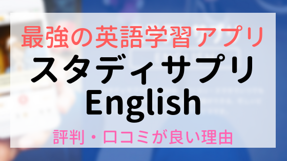 スタディサプリEnglish(英語)の評判・口コミの理由とは？