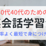 30代40代のための英会話学習法　効率よく最短で身につける