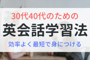 30代40代のための英会話学習法　効率よく最短で身につける