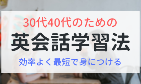 30代40代のための英会話学習法　効率よく最短で身につける