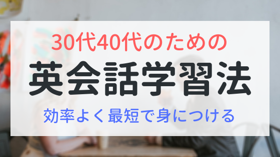 30代40代のための英会話学習法　効率よく最短で身につける