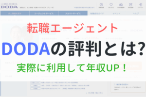 転職エージェントDODAの評判とは？