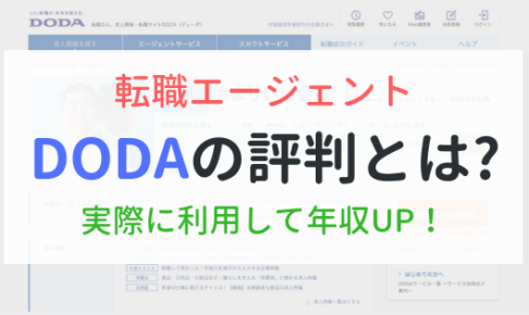 転職エージェントDODAの評判とは？