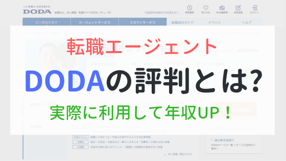 転職エージェントDODAの評判とは？