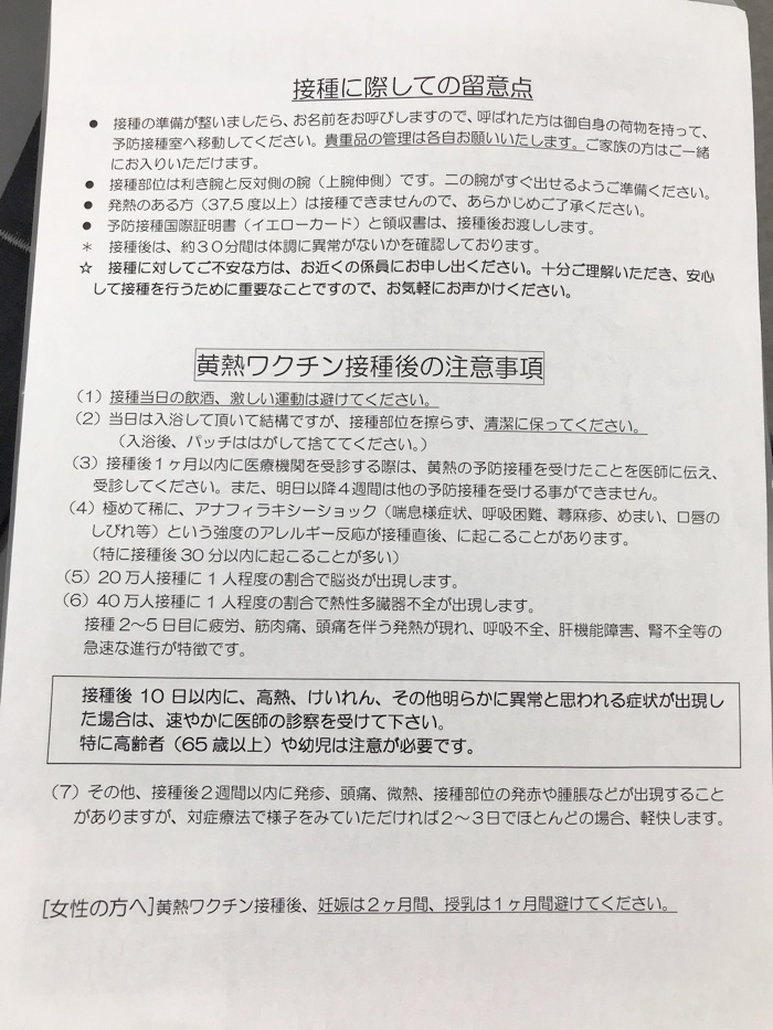 黄熱病　予防接種に関しての注意事項