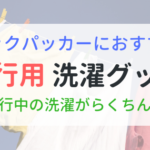 旅行用　洗濯グッズ　バックパッカーにおすすめ