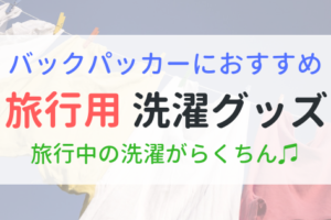 旅行用　洗濯グッズ　バックパッカーにおすすめ