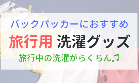 旅行用　洗濯グッズ　バックパッカーにおすすめ