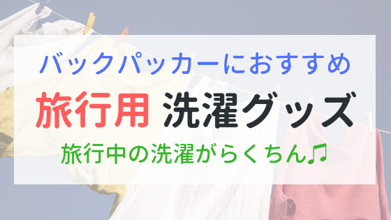 旅行用　洗濯グッズ　バックパッカーにおすすめ