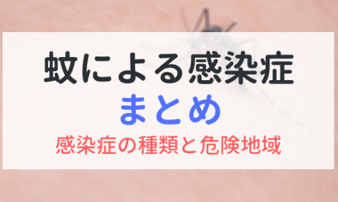 蚊による感染症まとめ