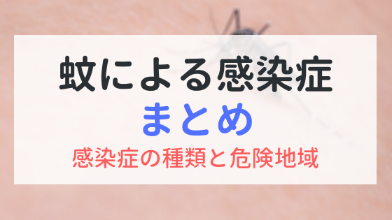 蚊による感染症まとめ