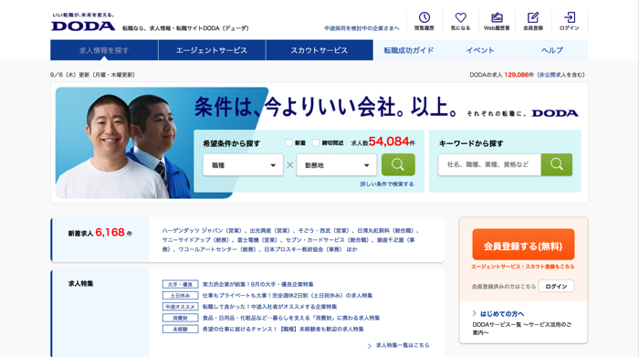 転職エージェントのおすすめDODA6