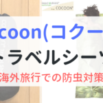 コクーンCocoonトラベルシーツ　サファリ