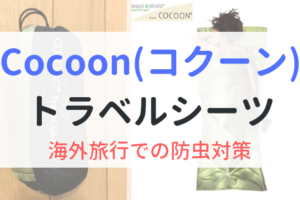 コクーンCocoonトラベルシーツ　サファリ