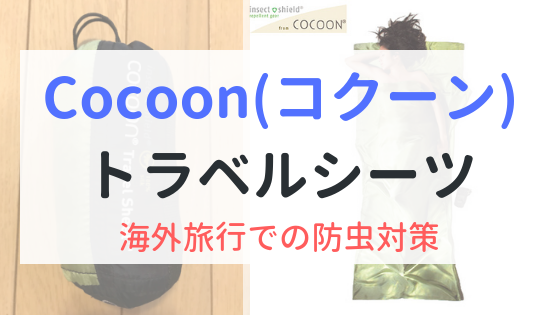 コクーンCocoonトラベルシーツ　サファリ