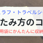 シュラフやトラベルシーツ　たたみ方のコツ