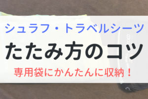 シュラフやトラベルシーツ　たたみ方のコツ