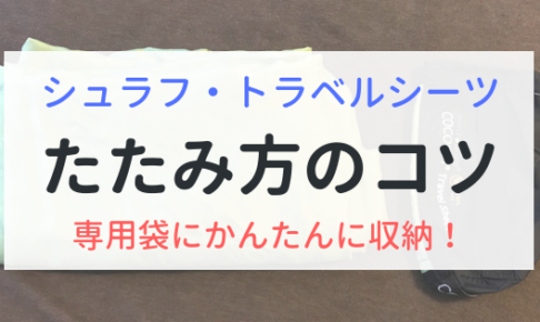 シュラフやトラベルシーツ　たたみ方のコツ