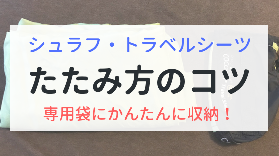 シュラフやトラベルシーツ　たたみ方のコツ