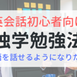 英語を話せるようになりたい！独学での勉強方法を紹介【初心者向け】