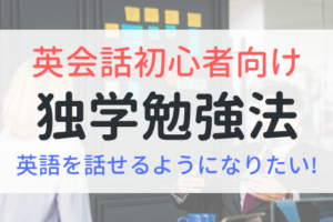 英語を話せるようになりたい！独学での勉強方法を紹介【初心者向け】