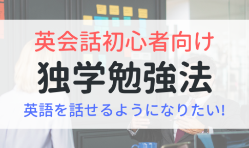 英語を話せるようになりたい！独学での勉強方法を紹介【初心者向け】