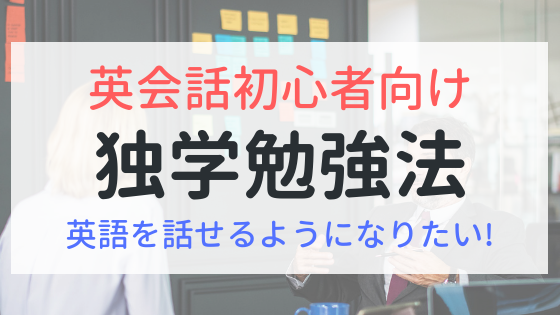 英語を話せるようになりたい！独学での勉強方法を紹介【初心者向け】