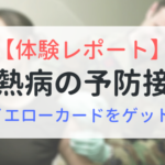 黄熱病の予防接種　体験レポート