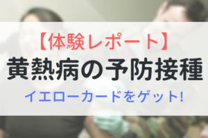 黄熱病の予防接種　体験レポート