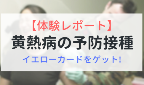 黄熱病の予防接種　体験レポート