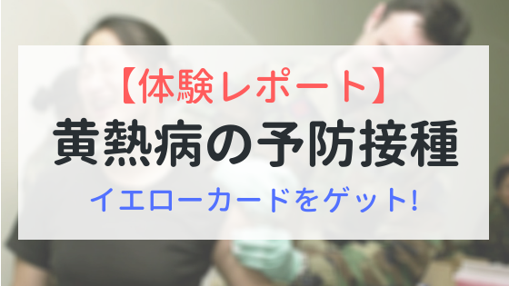 黄熱病の予防接種　体験レポート