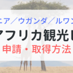 東アフリカ観光ビザ　ケニア・ウガンダ・ルワンダ　申請・取得方法を解説