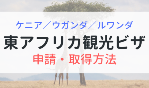 東アフリカ観光ビザ　ケニア・ウガンダ・ルワンダ　申請・取得方法を解説