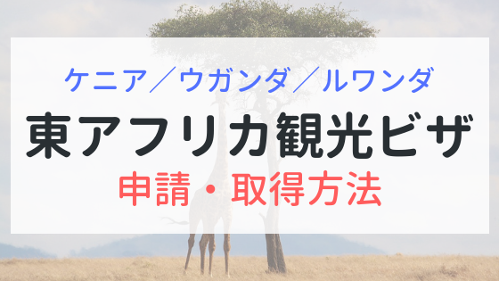 東アフリカ観光ビザ　ケニア・ウガンダ・ルワンダ　申請・取得方法を解説