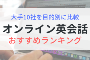 オンライン英会話おすすめランキング！業界出身者が大手10社を比較