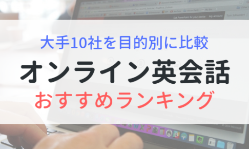 オンライン英会話おすすめランキング！業界出身者が大手10社を比較