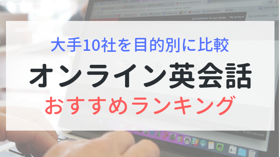 オンライン英会話おすすめランキング！業界出身者が大手10社を比較