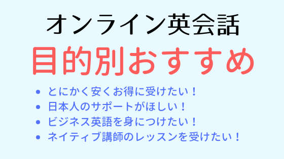 オンライン英会話　目的別おすすめ