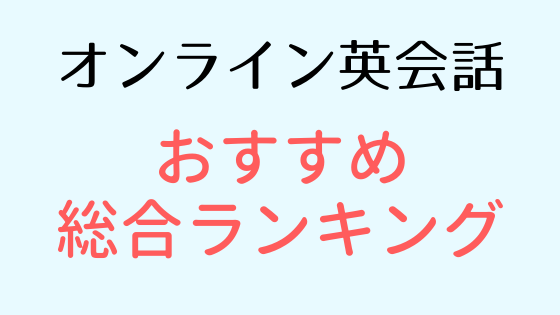 オンライン英会話　おすすめ総合ランキング