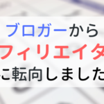 【報告】ブロガーからアフィリエイターに転向→10万円稼げました。