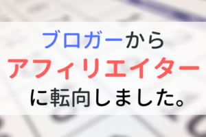 【報告】ブロガーからアフィリエイターに転向→10万円稼げました。