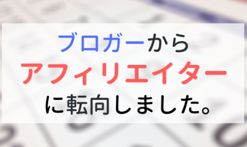 【報告】ブロガーからアフィリエイターに転向→10万円稼げました。