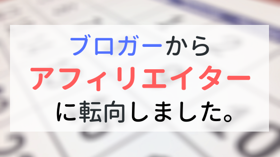 【報告】ブロガーからアフィリエイターに転向→10万円稼げました。