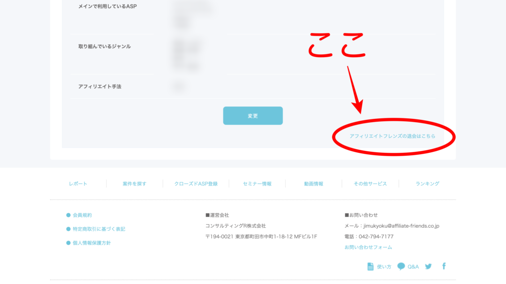 アフィリエイトフレンズ退会画面