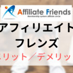 アフィリエイトフレンズのメリット・デメリットをわかりやすく解説！