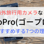 海外旅行用カメラならGoPro（ゴープロ）がおすすめ！7つの理由とは