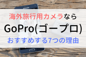 海外旅行用カメラならGoPro（ゴープロ）がおすすめ！7つの理由とは